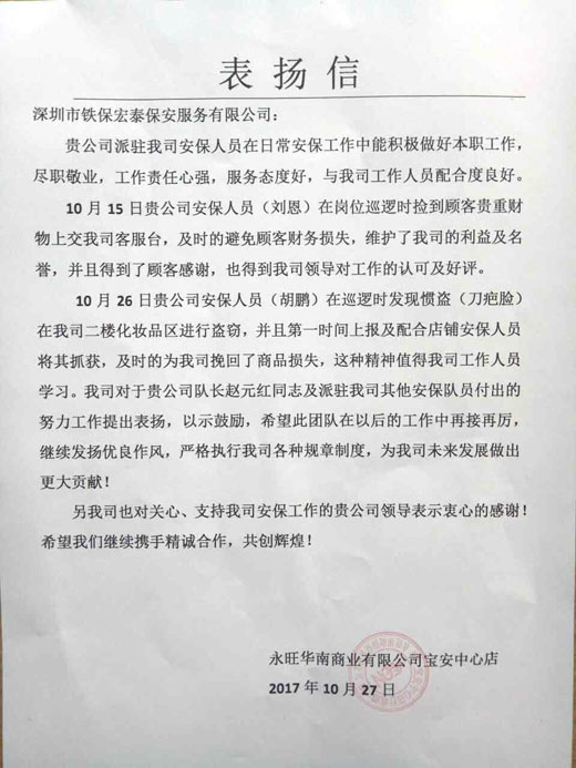 深圳永旺商場安保獲得客戶認可及表揚