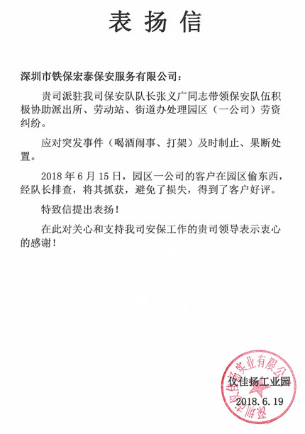 感謝深圳儀佳揚工業園對我司保安人員的工作認可