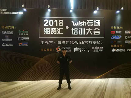 2018海賢匯wish專場培訓大會