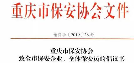 重慶市保安協會向全市保安企業、全體保安員發出倡議書