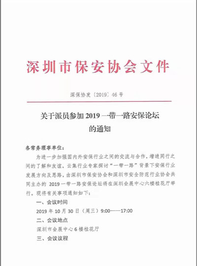 深圳保安協(xié)會(huì)公告派員參加2019—帶一路安保論壇的通知