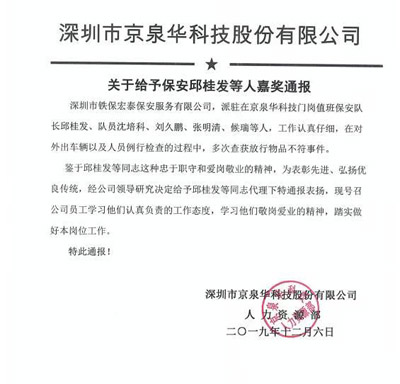 京泉華科技關于給予保安邱桂發等人嘉獎通報