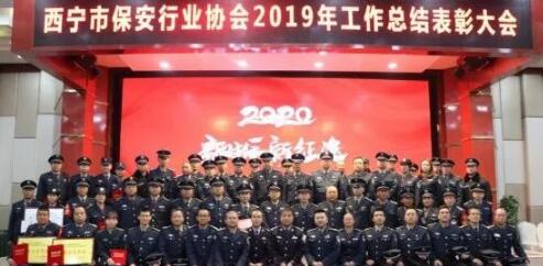 西寧市保安行業(yè)協會召開2019年工作總結表彰大會