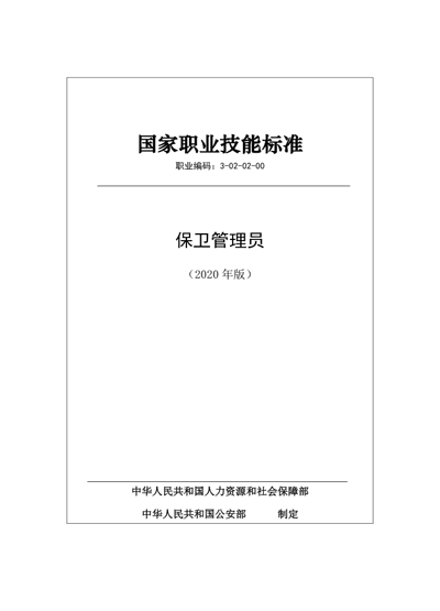 保安服務(wù)公司:保衛(wèi)管理員國家職業(yè)技能標準 (2020年版)