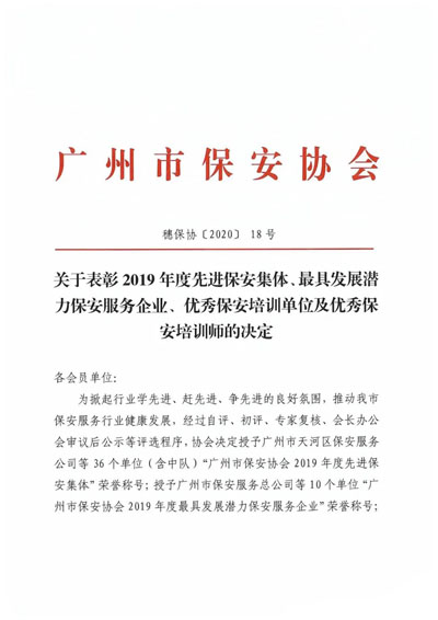 廣州市保安協(xié)會(huì)召開表彰2019年度先進(jìn)保安服務(wù)企業(yè)通知