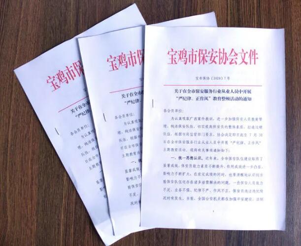 寶雞市開展保安服務行業“嚴紀律、正作風” 教育整頓活動