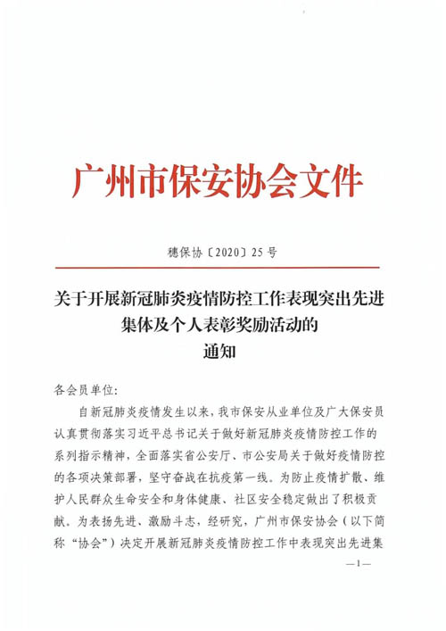 廣州保安協會表彰新冠疫情防控表現突出先進集及個人