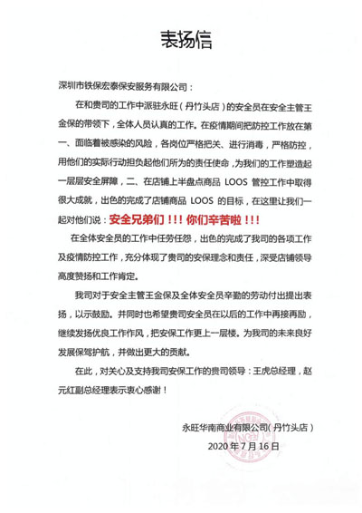 永旺華南商業(yè)丹竹頭店致信表揚我司安保隊員