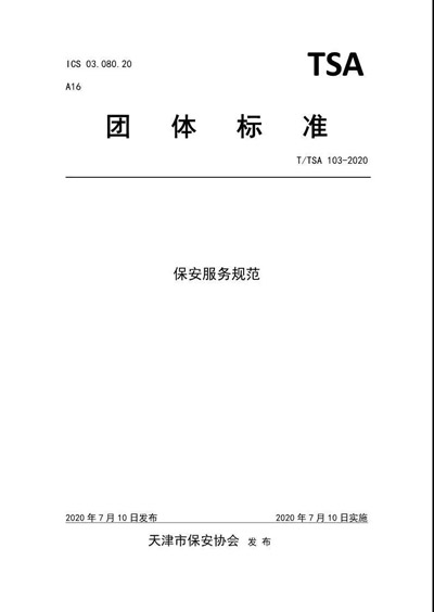 天津市保安協會發布《保安服務規范》