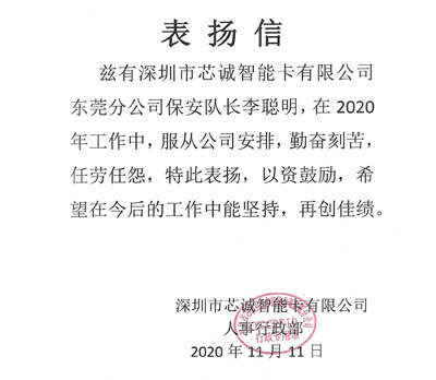 深圳芯誠智能卡公司致信表揚我司保安隊長