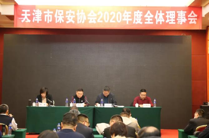 天津市保安協會召開2020年度全體理事會