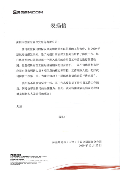 薩基姆通訊深圳分公司致信表揚我司保安工作有擔當