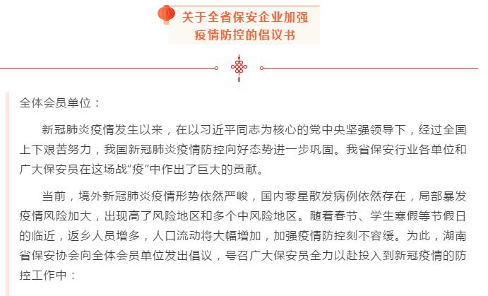 湖南省保安協會發布關于全省保安企業加強疫情防控的倡議書