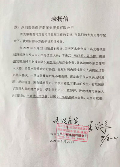 深圳泛華工程集團佳兆業金御園項目部致信表揚我司安保員