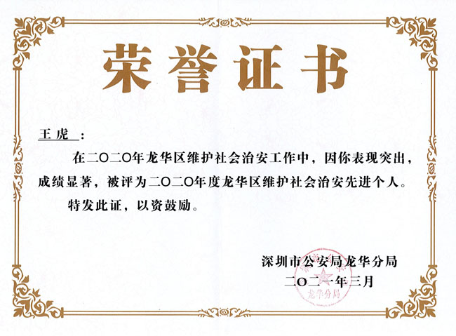 熱烈祝賀我司總經理王虎榮獲龍華區治安先進個人證書