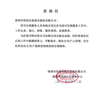 深圳怡盛物業發展公司致信表揚我司安保隊員朱海兵