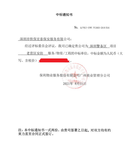 熱烈祝賀我司中標保利物業廣州商業管理分公司保安服務項目