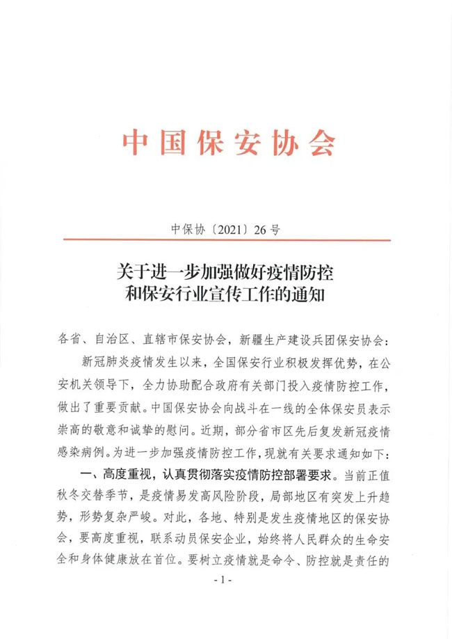 關于進一步加強做好疫情防控和保安行業宣傳工作的通知