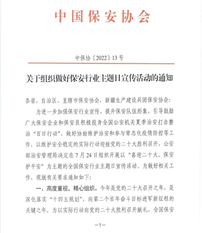 中保協會發布《關于組織做好保安行業主題日宣傳活動的通知》