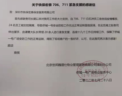 深圳 僑城一號廣場物業服務中心致信感謝我司安保隊員