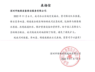 深圳綠聯科技致信表揚我司安保隊員