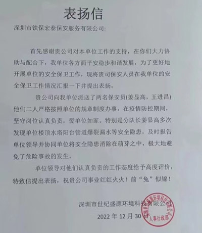 深圳世紀盛源公司致信表揚我司鐵保宏泰保安隊員