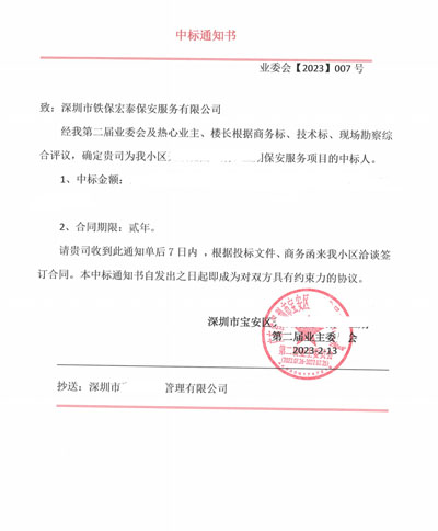 祝賀鐵保宏泰保安公司中標深圳某小區樓盤安保護衛