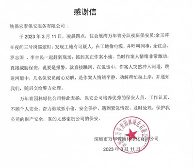 深圳萬年青園林綠化公司致信感謝我司安保隊(duì)員