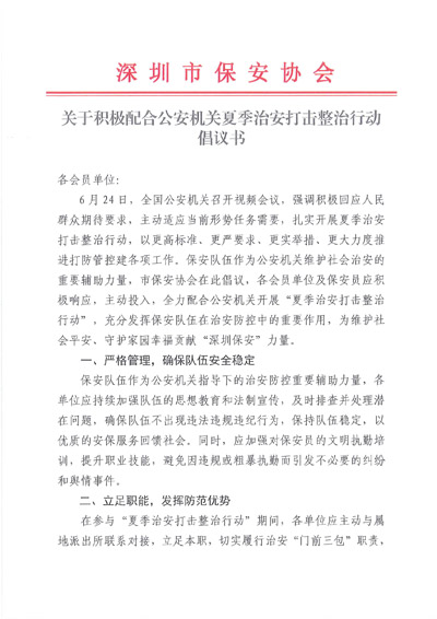 深保協發布夏季治安打擊整治行動倡議書