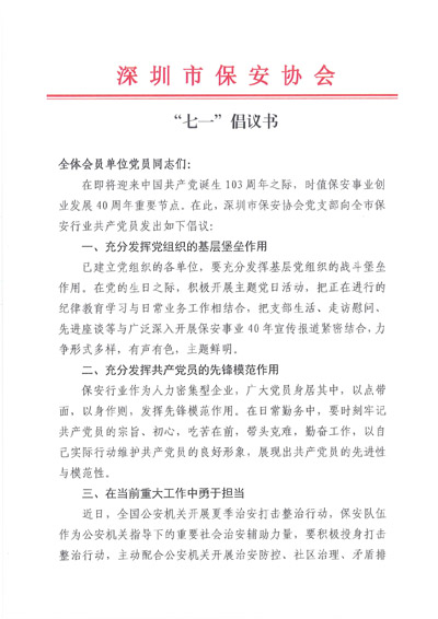 深圳保安協會發布關于七一建黨節倡議書